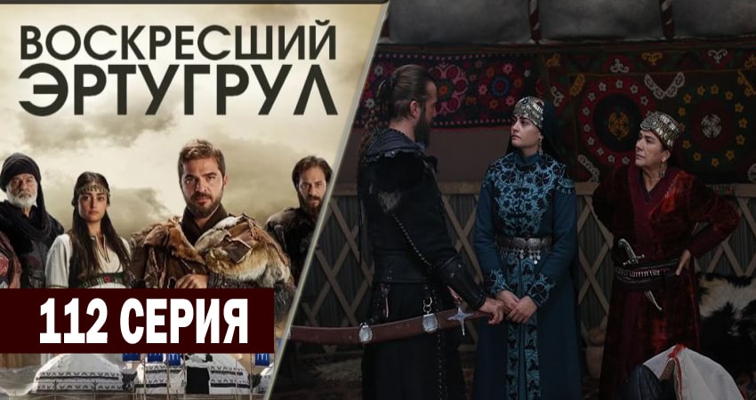 Воскресший Эртугрул (2014-2018) 4 сезон 112 серия полностью смотреть бесплатно без рекламы