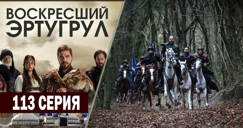 Смотреть сериал Воскресший Эртугрул (2014-2018) 4 сезон 113 серия в хорошем качестве онлайн
