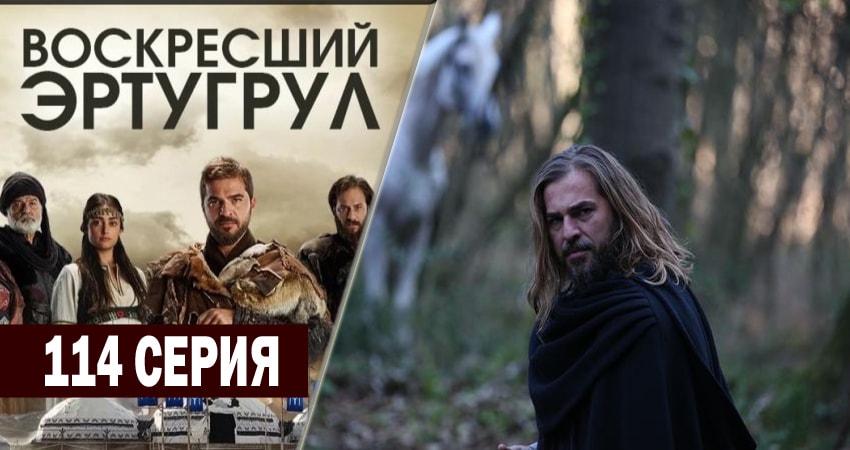Воскресший Эртугрул (2014-2018) 4 сезон 114 серия смотреть онлайн бесплатно