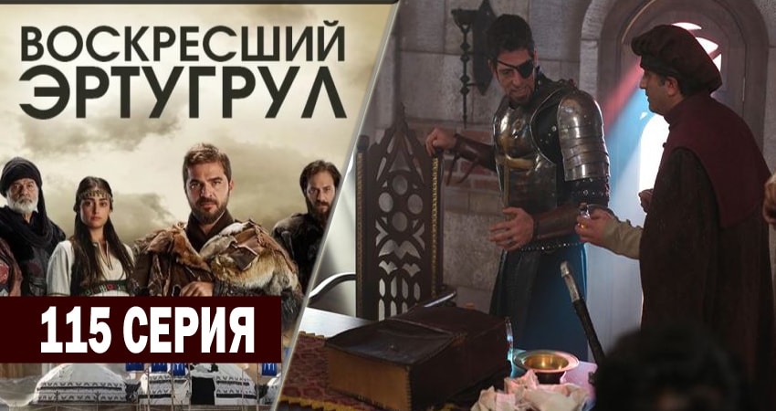 Смотреть сериал Воскресший Эртугрул 4 сезон 115 серия в отличном качестве