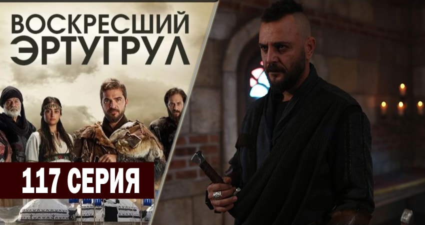 Воскресший Эртугрул 4 сезон 117 серия смотреть онлайн в качестве 4K