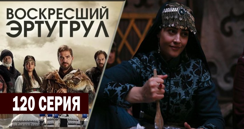 Воскресший Эртугрул (2014-2018) 4 сезон 120 серия смотреть онлайн без рекламы и регистрации