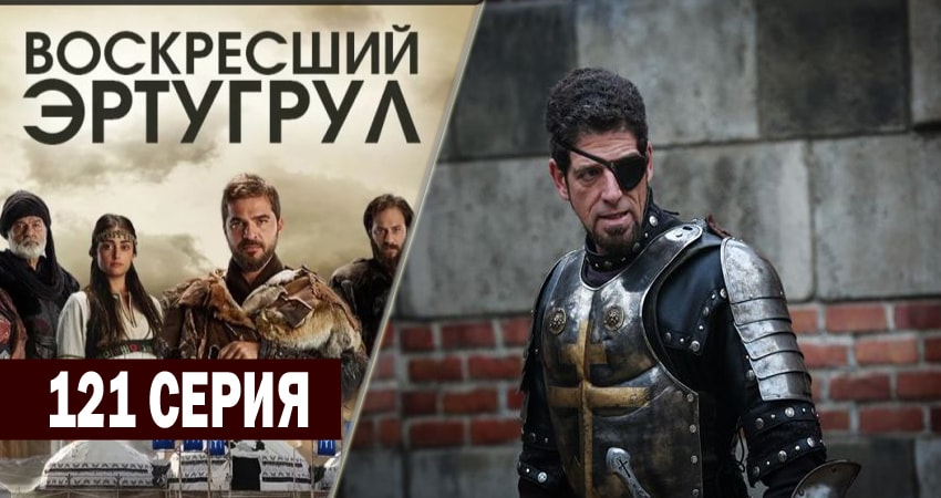 Воскресший Эртугрул (4 сезон) лорд