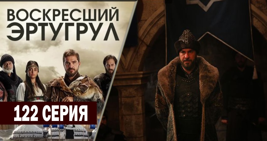 Воскресший Эртугрул (2014-2018) 5 сезон 122 серия онлайн бесплатно в высоком качестве