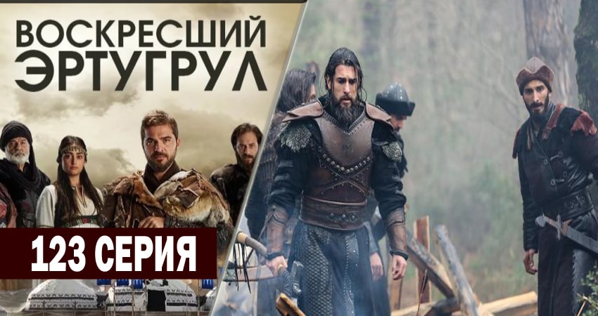 Воскресший Эртугрул (5 сезон, 123 серия) смотреть онлайн бесплатно в хорошем качестве