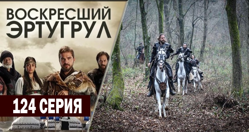 Воскресший Эртугрул (5 сезон, 124 серия) смотреть бесплатно онлайн