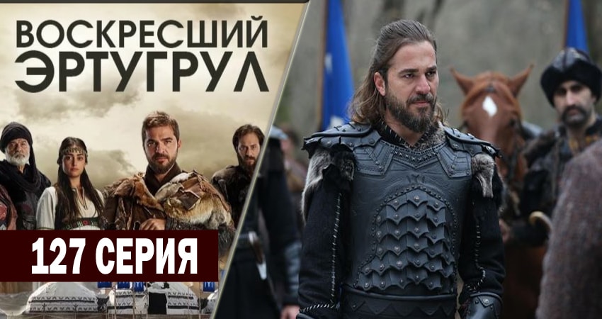 Воскресший Эртугрул 5 сезон 127 серия смотреть онлайн 720p или 1080p