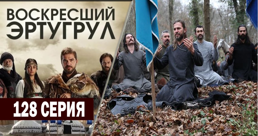 Воскресший Эртугрул 5 сезон 128 серия смотреть онлайн 720p или 1080p