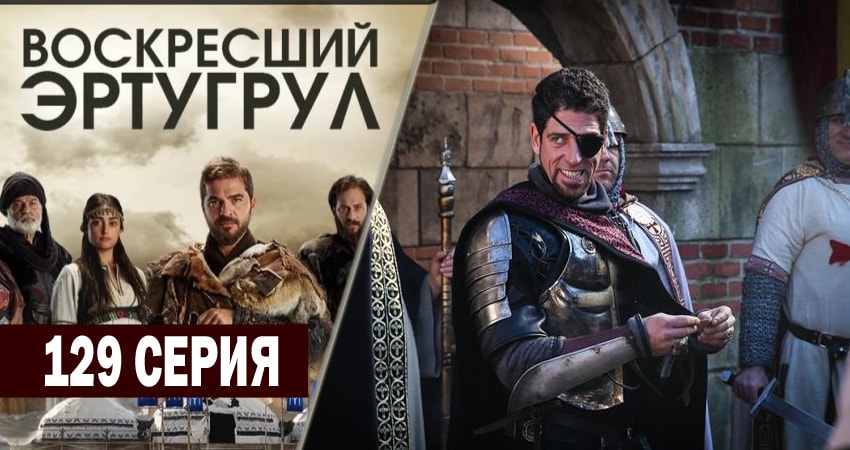 Смотреть сериал Воскресший Эртугрул (5 сезон) в фб