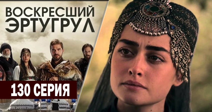 Смотреть Воскресший Эртугрул 5 сезон 130 серия онлайн бесплатно без смс