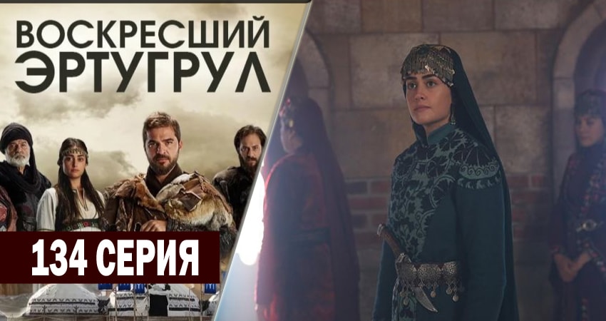 Сериал Воскресший Эртугрул (5 сезон, 2014-2018) смотреть бесплатно онлайн