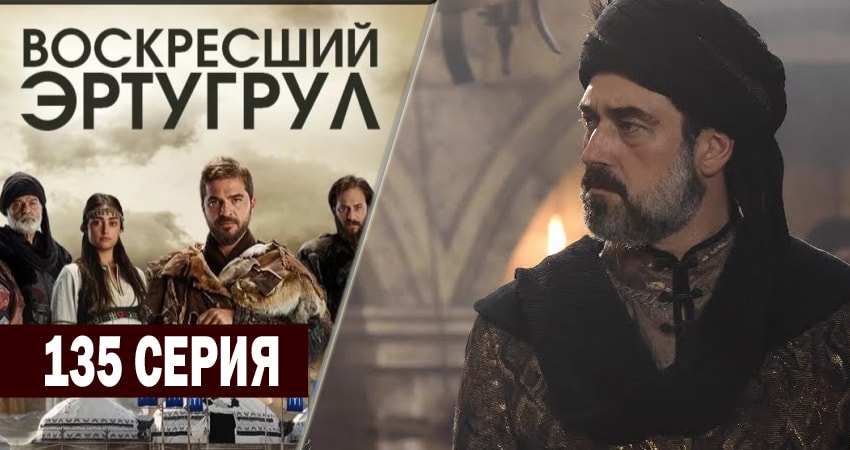 Воскресший Эртугрул 5 сезон 135 серия смотреть онлайн в качестве 4K