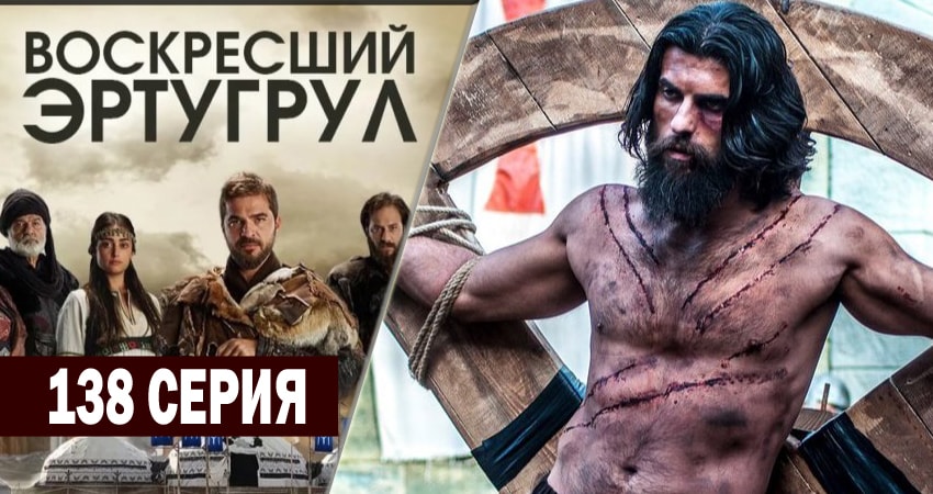 Воскресший Эртугрул (2014-2018) 5 сезон 138 серия смотреть в HD 1080 без регистрации