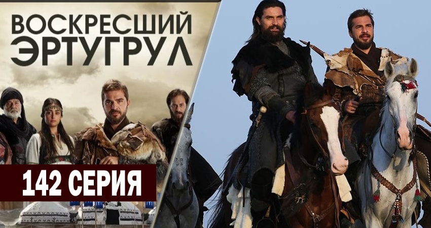 Сериал Воскресший Эртугрул (5 сезон, 2014-2018) смотреть онлайн бесплатно