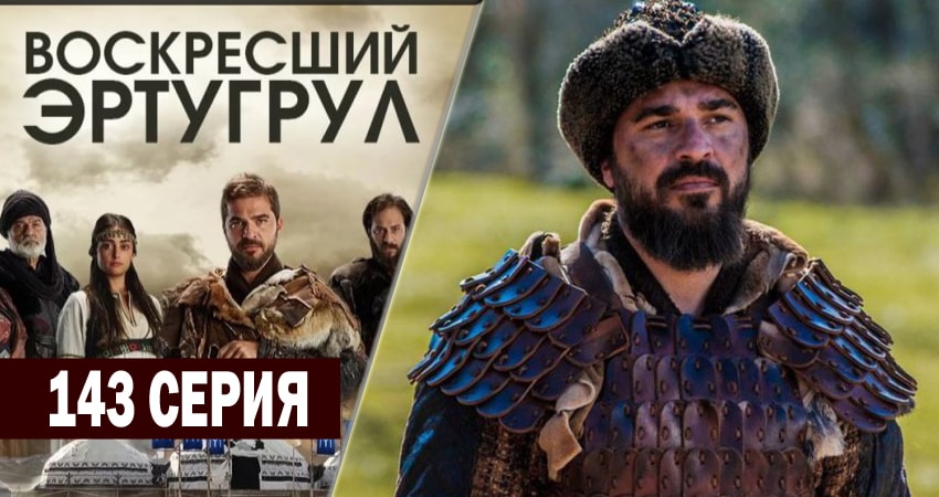 Смотреть сериал Воскресший Эртугрул 5 сезон 143 серия бесплатно и без рекламы
