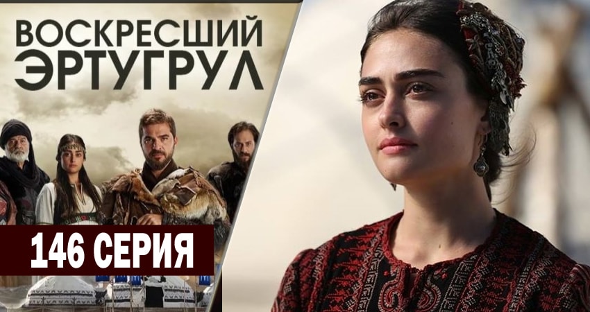 Сериал Воскресший Эртугрул (2014-2018) 5 сезон 146 серия в хорошем качестве 1080 Full HD