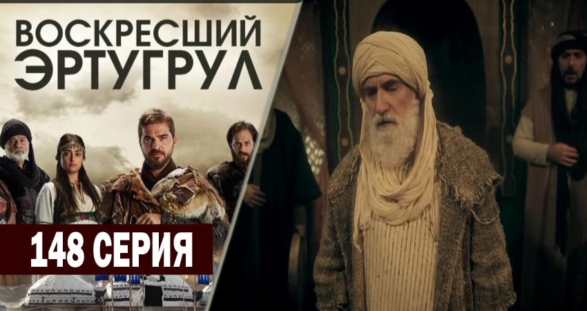 Воскресший Эртугрул (2014-2018) 5 сезон 148 серия полностью в хорошем качестве и бесплатно