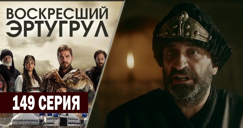Воскресший Эртугрул 5 сезон 149 серия все серии подряд онлайн бесплатно