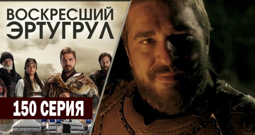 Смотреть сериал Воскресший Эртугрул (2014-2018) 5 сезон 150 серия без рекламы в HD