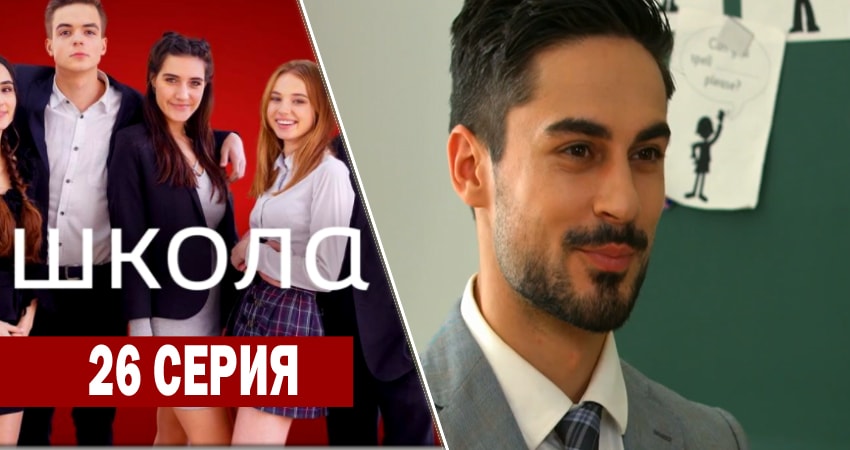 Сериал Школа 1 сезон 26 серия смотреть онлайн бесплатно в хорошем качестве