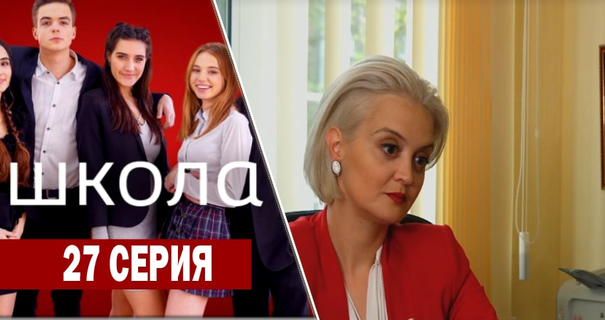 Школа 1 сезон 27 серия смотреть полностью без перерыва