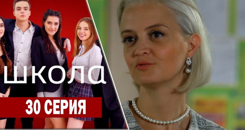 Школа 1 сезон 30 серия смотреть онлайн бесплатно в хорошем качестве