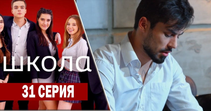 Школа (2018) 1 сезон 31 серия смотреть онлайн в хорошем качестве