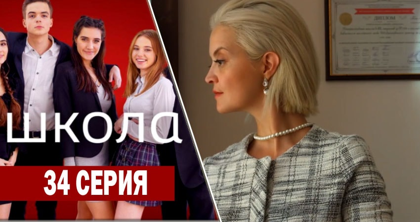 Сериал Школа (2018) 1 сезон 34 серия смотреть онлайн в качество 1080 HD или 4K