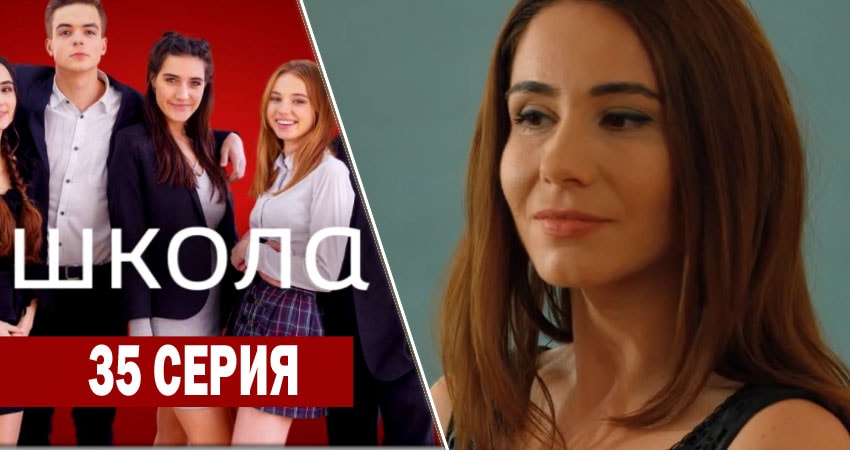 Школа (1 сезон, 1-34,35,36 серия) сериал описание серий
