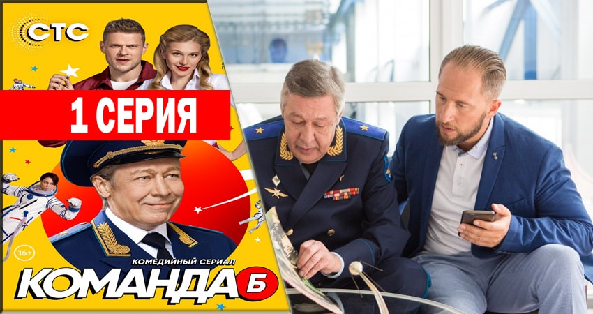 Команда Б (1 сезон) актеры и роли