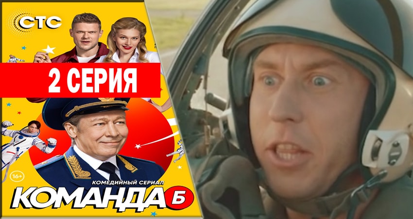 Смотреть сериал Команда Б 1 сезон 2 серия в хорошем качестве HD