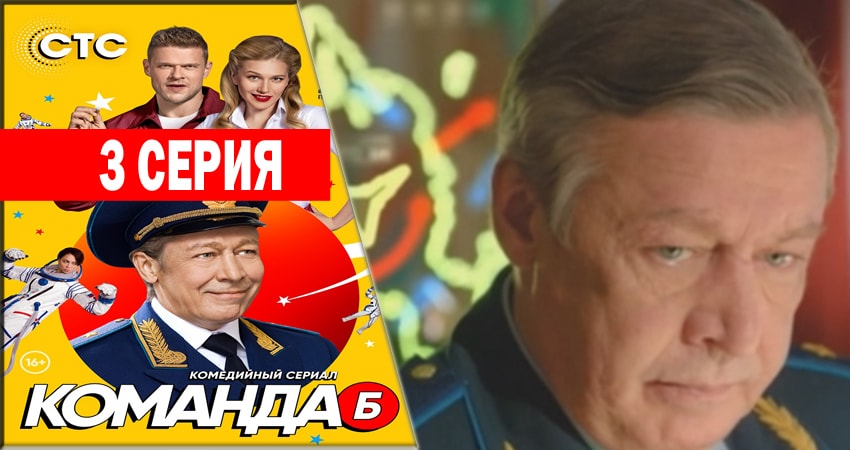 Команда Б 1 сезон 3 серия смотреть полностью без перерыва