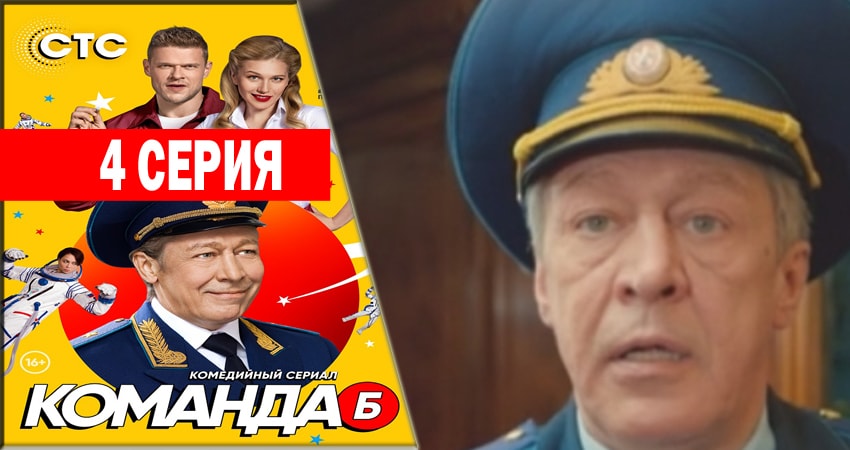 Смотреть сериал Команда Б 1 сезон 4 серия в хорошем качестве HD