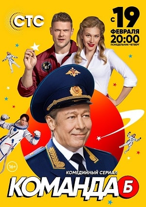 Команда Б 1 сезон, 1-20,21,22 серия (2018, Россия) смотреть онлайн