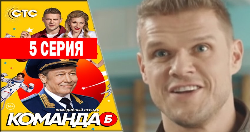 Команда Б (1-й сезон) все серии подряд смотреть