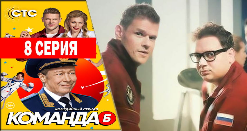 Cмотреть сериал Команда Б 1 сезон 8 серия онлайн бесплатно