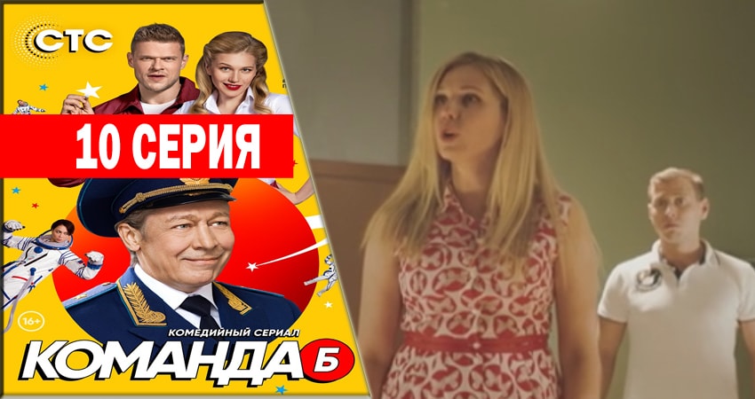 Команда Б 1 сезон 10 серия смотреть онлайн в качестве 4K