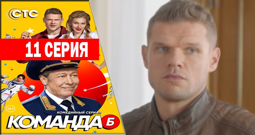 Сериал Команда Б (2018) 1 сезон 11 серия в хорошем качестве 1080 Full HD