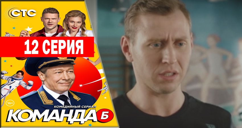 Команда Б (2018) 1 сезон 12 серия смотреть онлайн без рекламы и регистрации
