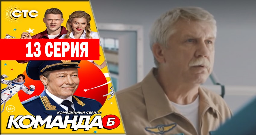 Смотреть сериал Команда Б 1 сезон 13 серия в хорошем качестве HD