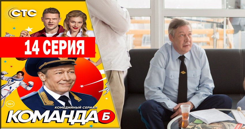 Команда Б 1 сезон 14 серия смотреть онлайн бесплатно в хорошем качестве
