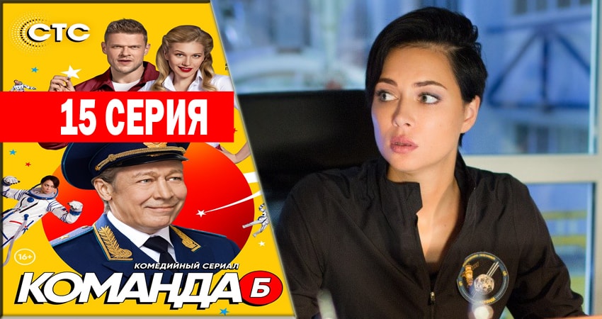 Команда Б (2018) 1 сезон 15 серия смотреть онлайн в хорошем качестве