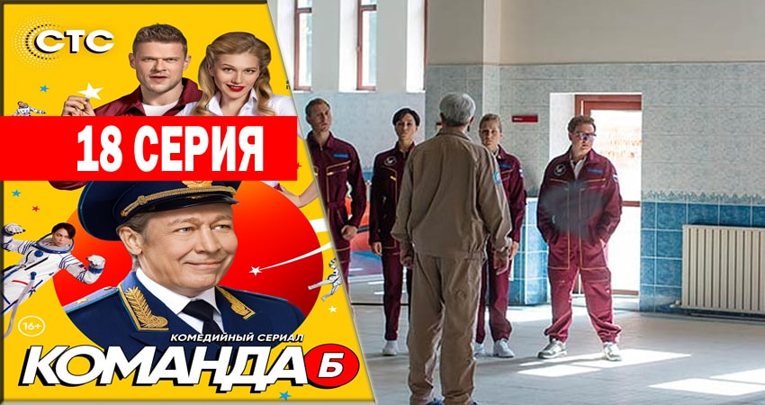 Команда Б 1 сезон 18 серия смотреть онлайн 720p или 1080p