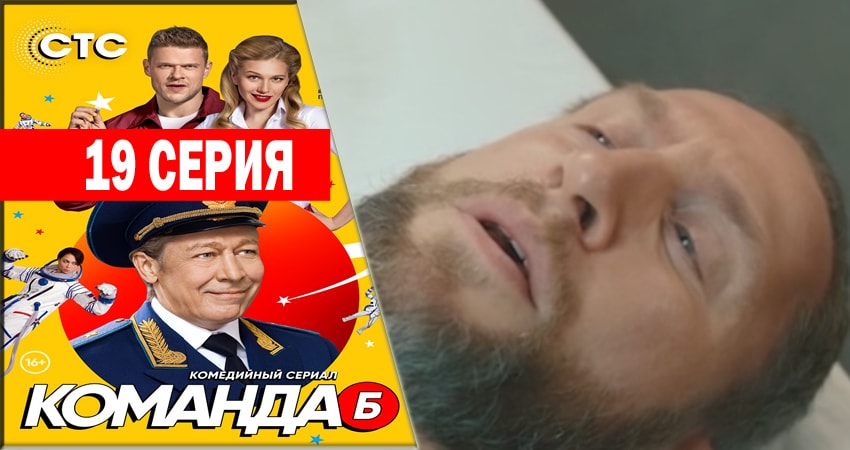Команда Б (2018) 1 сезон 19 серия смотреть онлайн в хорошем качестве