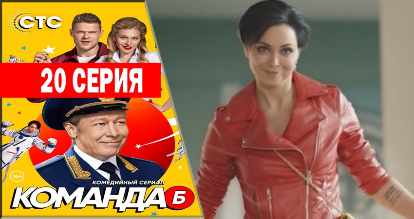 Команда Б 1 сезон 20 серия смотреть бесплатно в хорошем качестве