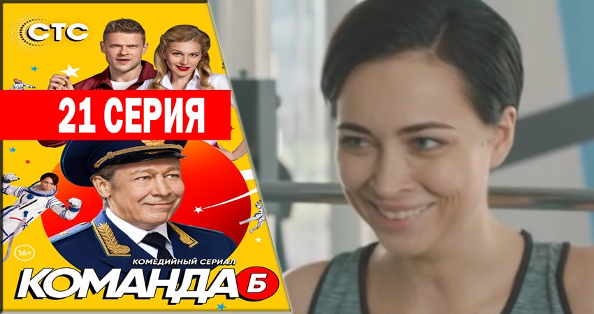 Сериал Команда Б 1 сезон 21 серия онлайн в качестве 1080p