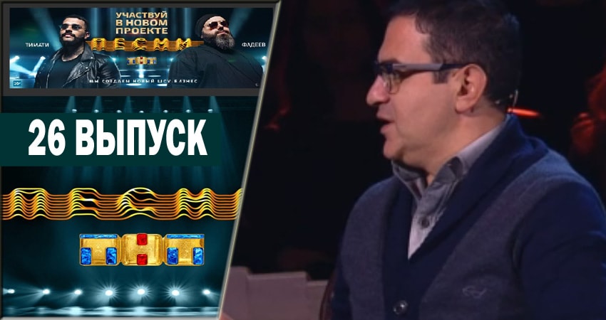 Песни (2018) 1 сезон 26 серия смотреть онлайн в хорошем качестве