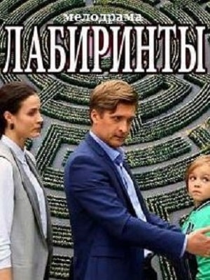 Сериал Лабиринты (2018) 1 сезон все эпизоды в отличном качестве без рекламы