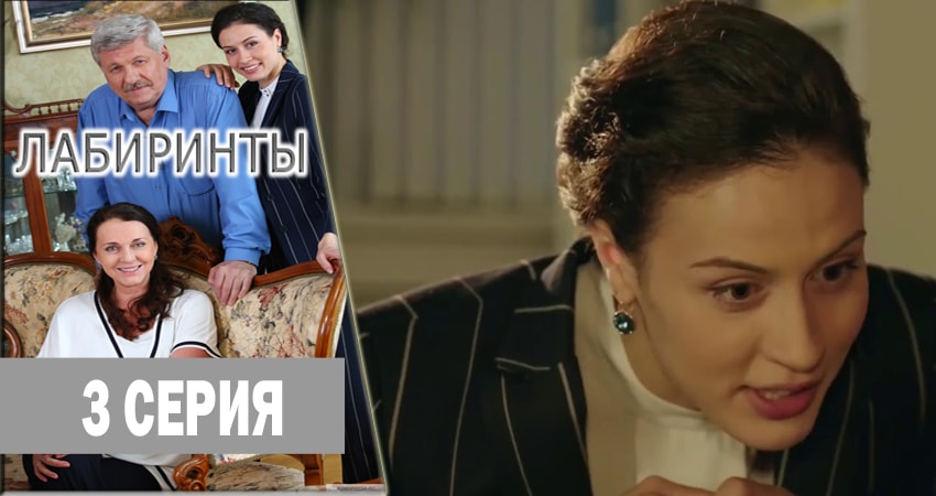 Смотреть сериал Лабиринты (1-й сезон) в фб
