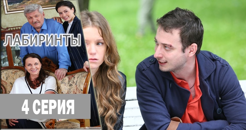 Лабиринты (1 сезон, 1-16,17,18 серия) отзывы